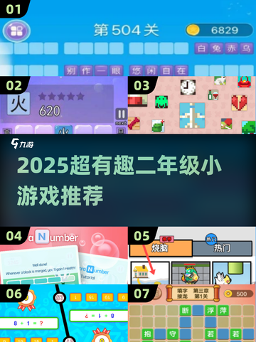 🔥二年级宝宝超爱玩的2025趣味小游戏来啦！🎮截图1