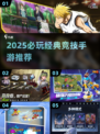 🔥2025必玩竞技手游TOP榜💥经典推荐速下载🎮