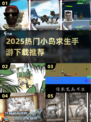 🔥2025爆款小岛求生手游下载TOP榜🌊