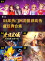 中国网游回忆杀！05年高热度网游合集🔥🎮