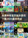 🔥免费下载！2025最受欢迎的神奇宝贝复刻游戏推荐Pokémon🎉