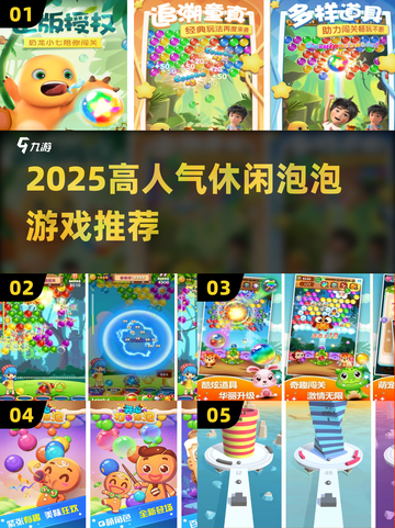 🔥2025超火打泡泡游戏盘点！🎮休闲手游必玩清单💥截图1