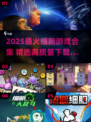 🔬2025超火细胞游戏合集！🎮玩转微观世界💥
