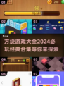 2024必玩方块游戏合集💥，经典耐玩不容错过！