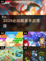 🔥2025必玩精灵手游推荐！✨
