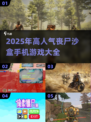 🔥2025必玩丧尸手游🔥沙盒生存顶级体验！🧟‍♂