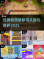 🔥超耐玩球球闯关游戏合集2025🎮