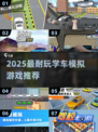 🚗学车模拟游戏TOP榜！2025最耐玩推荐🔥🎮