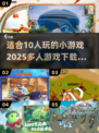 🔥10人必备！2025超FUN多人游戏合集🎮