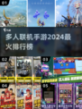 🔥2024必玩多人联机手游🔥排行榜来啦！🎮