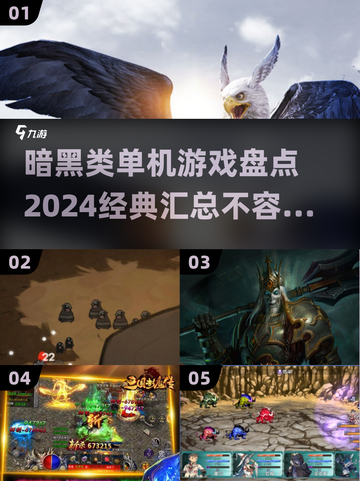 暗黑类单机游戏推荐🔥2024必玩经典汇总🎮截图1