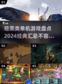 暗黑类单机游戏推荐🔥2024必玩经典汇总🎮