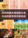 水果猜猜猜🫙2024超有趣游戏合集来啦！