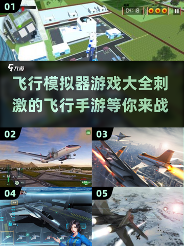✈2025最🔥飞行模拟手游合集，快来体验空中刺激冒险！截图1