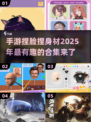 🔥2025最FUN手游合集，捏脸捏身材自由DIY🌟
