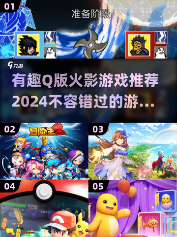 🔥2024必玩！超有趣Q版火影游戏推荐✨截图1