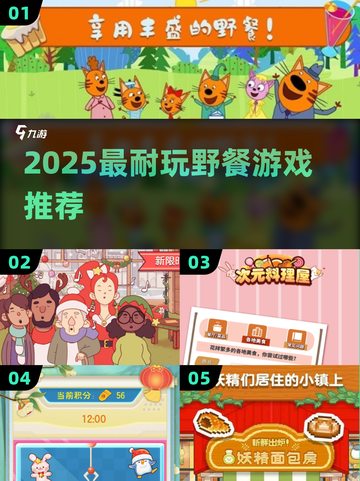 野餐必备🔥10款超上头游戏📱截图1