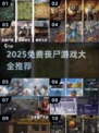 🔥2025免费丧尸游戏TOP榜 zombies来袭！🎮