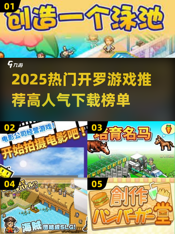 🔥2025最火开罗游戏榜单出炉！🎮截图1