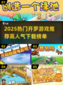 🔥2025最火开罗游戏榜单出炉！🎮