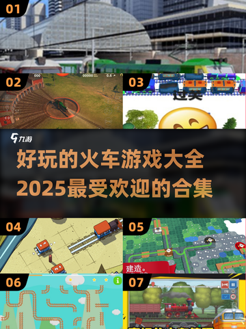 🔥2025超 fun 火车游戏合集，玩到停不下来！🎮截图1