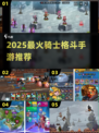 ⚔2025最燃骑士格斗手游TOP榜🔥