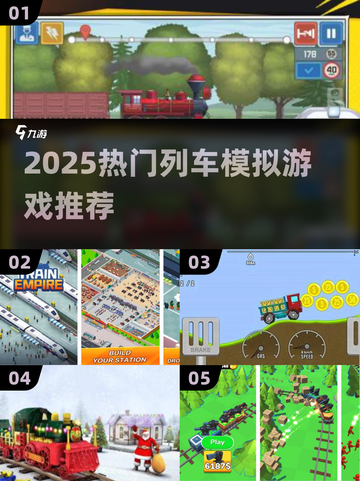 🚄2025最火列车模拟游戏榜单新鲜出炉！🎮🔥截图1