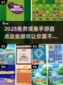 2025免费摸鱼手游大起底，玩到停不下来🔥