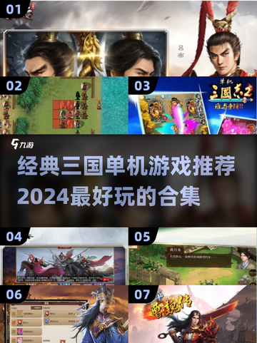 🔥三国迷必玩！经典单机游戏合集🎉截图1