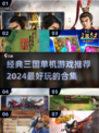 🔥三国迷必玩！经典单机游戏合集🎉