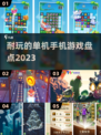 🔥2023年超耐玩单机手机游戏推荐🎮