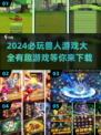 🔥2024超好玩兽人游戏推荐🔥下载必玩！🎮