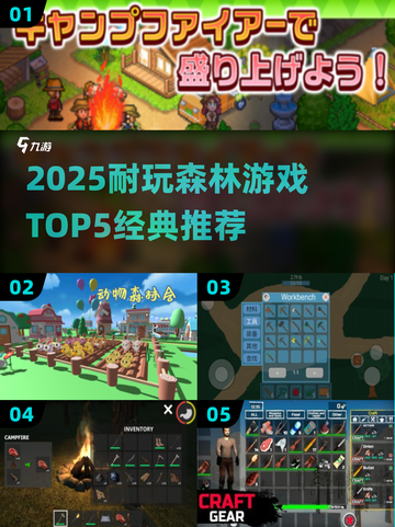 🌲🔥2025最耐玩森林游戏TOP5出炉！经典神作全收录💥截图1