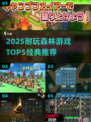 🌲🔥2025最耐玩森林游戏TOP5出炉！经典神作全收录💥