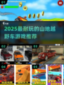 🔥2025最燃山地越野车游戏榜单来袭！🎮