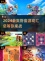 2024必玩🔥野蛮游戏汇总，爽到停不下来！🎮