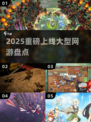 🔥2025爆款网游抢先曝光！🎮