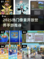 🔥2025超火像素开放世界手游大公开！🎮
