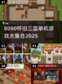 🔥8090怀旧三国单机游戏大汇总🎮
