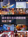 回合制网游推荐💥2025热门游戏下载✨