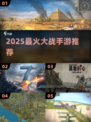 🔥2025最火大战手游TOP榜💥