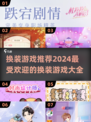 2024超🔥换装游戏推荐，玩到停不下来！👗