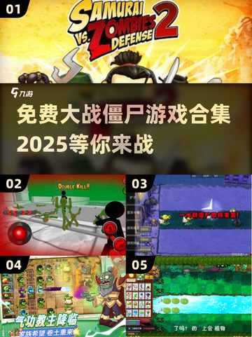 🔥免费下载！2025最受欢迎的大战僵尸游戏合集좀截图1