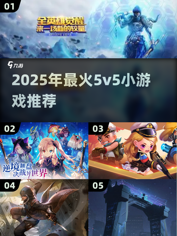 2025超火5v5小游戏🔥低内存畅玩不卡顿！🎮截图1