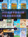 🎮不氪金手游TOP榜！2025免费神作推荐🔥