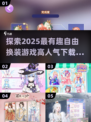 2025超🔥自由换装游戏推荐！👗高人气下载分享