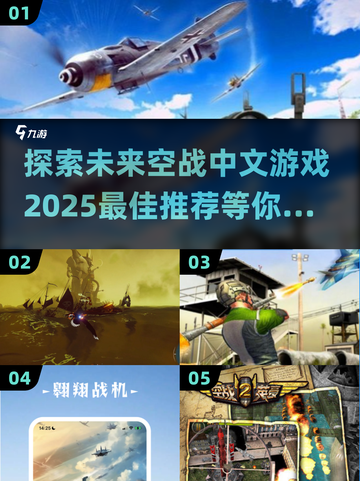 🔥2025必玩空战游戏推荐✈中文版超有意思！截图1