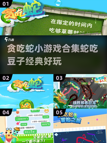 🚨2024超有趣贪吃蛇游戏合集，快下载体验🎉截图1