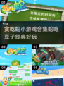 🚨2024超有趣贪吃蛇游戏合集，快下载体验🎉