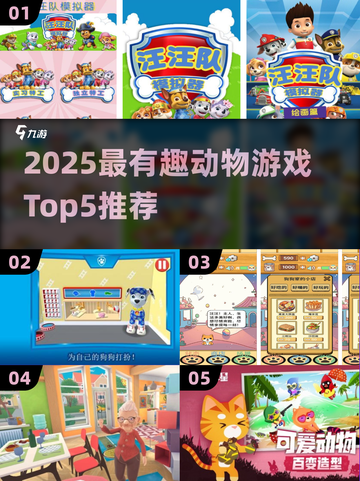 🐾汪汪队游戏TOP5榜单出炉！2025必玩动物手游推荐💥截图1